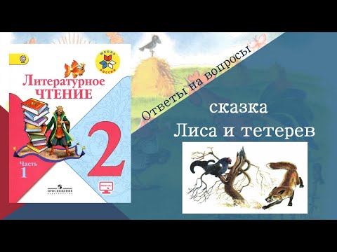 Видео: Лиса и тетерев. Сказка. Чтение 2 класс.