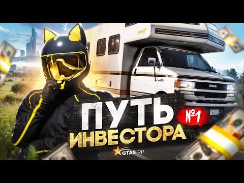 Видео: ПУТЬ ИНВЕСТОРА #1 | ВЛОЖИЛ 8 000 000$ В "ТОВАР" НА СЕКРЕТНОМ СЕРВЕРЕ ПРОЕКТА ГТА 5 РП