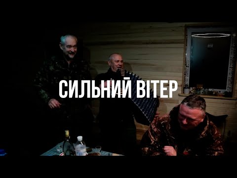 Видео: СИЛЬНИЙ ВІТЕР. ПІСНЯ З ТІК-ТОК. ПОВНА ВЕРСІЯ.