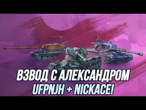 Видео: Пока никто не видит, мы с @NickAce1 играем во взводе! | Ночные покатушки! | 18+