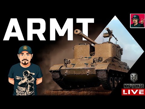 Видео: 🔥 ARMT - ПЕРВАЯ НАГРАДНАЯ ТЕХНИКА ЗА ЛБЗ 3.0 😂 Мир Танков