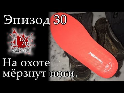 Видео: 1% УДАЧИ. Эпизод 030: На охоте мёрзнут ноги. Что делать?