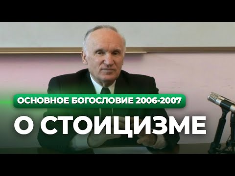 Видео: О стоицизме (МДА, 2007.02.27) — Осипов А.И.