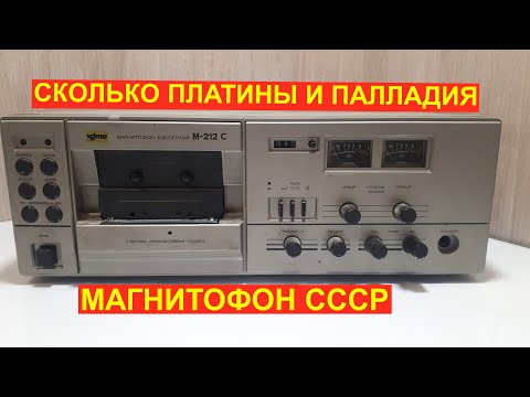 Видео: Магнитофон вильма м-212 с разбор на радиодетали. В каких моделях больше платины и палладия.
