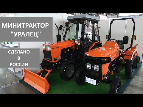 Видео: Минитрактор "Уралец" на Агросалон 2024. Рассматриваем вместе!