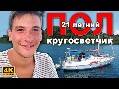 Видео: Интервью с Полом, самый молодой кругосветчик встреченный нами. 29 футовая парусная лодка Wasa.