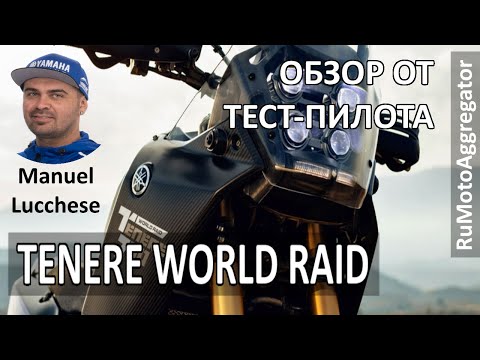 Видео: Manuel Lucchese | Обзор Tenere 700 World Raid | Перевод RuMotoAggregator