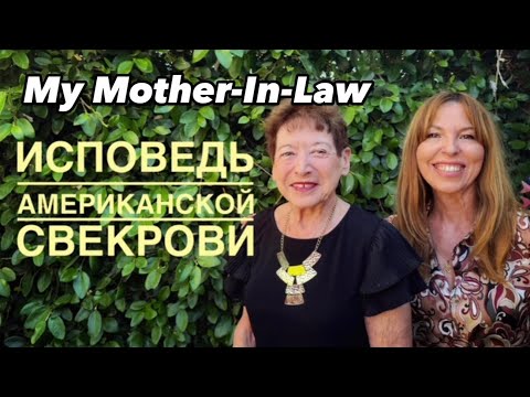 Видео: История моей Американской свекрови: боль, любовь, чудо… In Russian and English @EЛена США Поехали!