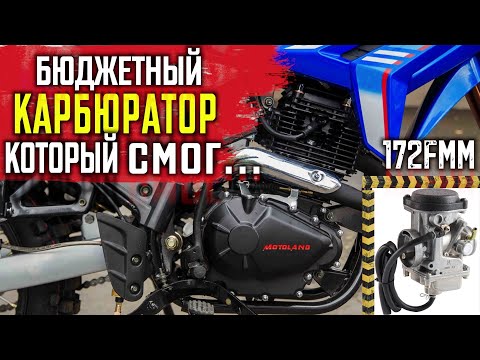 Видео: Лучший БЮДЖЕТНЫЙ карбюратор на Китайский эндуро \ 172fmm \ PD30