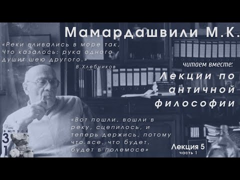 Видео: Лекции по античной философии М.К. Мамардашвили Лекция 5.1 Расстяжка бытия у Гераклита.