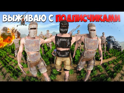 Видео: ДЕРЖИМ СЕРВЕР В СТРАХЕ! ВЫЖИВАНИЕ С ПОДПИСЧИКАМИ в Oxide: Survival Island