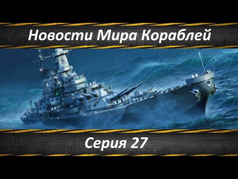 Видео: Новости Мира Кораблей Серия 27