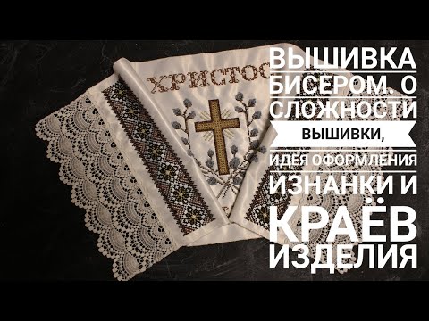 Видео: Пасхальный Рушник - вышивка бисером и оформление|Мой давний процесс