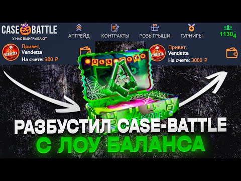 Видео: СМОГ РАЗБУСТИТЬ CASE-BATTLE С ЛОУ БАЛАНСА?? 300 РУБЛЕЙ НА КЕЙСБАТЛ ДЛЯ ПРОВЕРКИ С ЛОУ БАЛАНСА