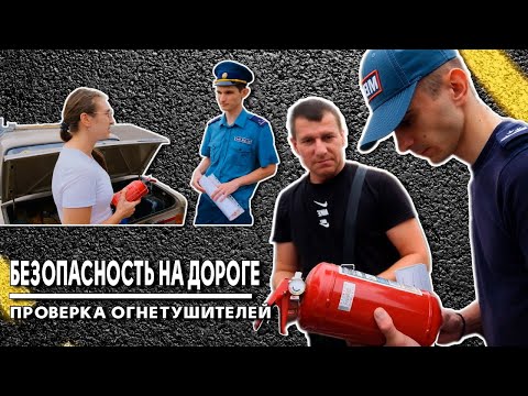 Видео: Безопасность на дороге. Проверка огнетушителей