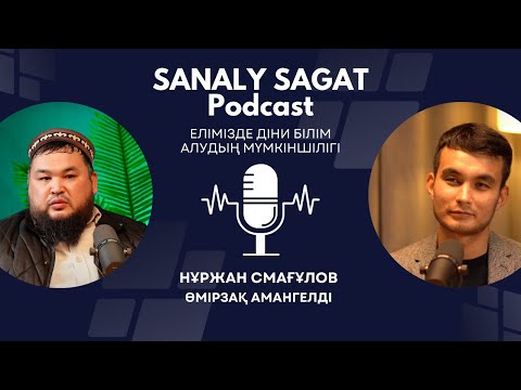 Видео: Podcast#46- Елімізде діни білім алудың мүмкіншілігі. Нұржан Смағұлов