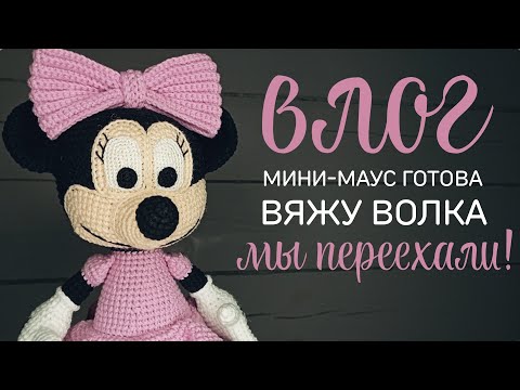 Видео: влог: довязала Мини-Маус | вяжу волка спицами | рум-тур моей рукодельной вселенной