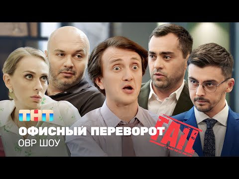 Видео: ОВР Шоу: Офисный переворот @ovrshow_tnt