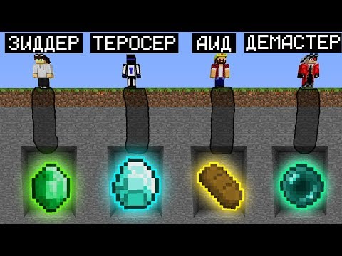 Видео: ЗАБЕРИ ВСЁ ЧТО НАЙДЁШЬ ПОД ЗЕМЛЁЙ И ИСПОЛЬЗУЙ В КОНЦЕ ПО ПОЛНОЙ! МАЙНКРАФТ БИТВА ШАХТЁРОВ