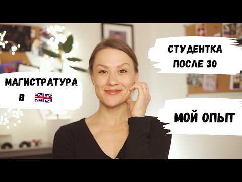 Видео: Британская магистратура, мой опыт студенчества после 30