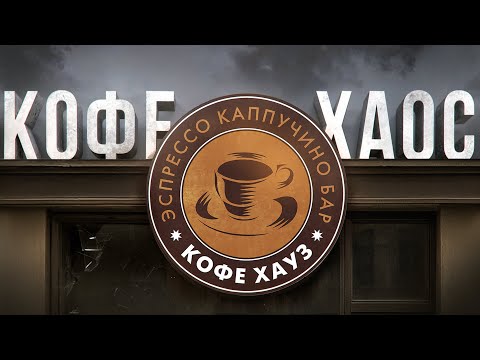 Видео: История Кофе Хауз: как потерять рынок, деньги  и проиграть шоколаднице