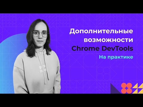 Видео: Дополнительные возможности Chrome DevTools за 15 минут на практике | Советы по использованию