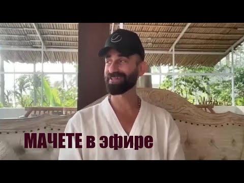 Видео: МАЧЕТЕ в прямом эфире 17.10.25. 