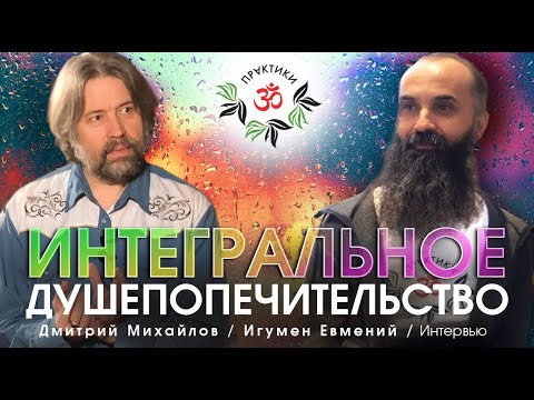 Видео: ИГУМЕН ЕВМЕНИЙ. ИНТЕГРАЛЬНОЕ ДУШЕПОПЕЧЕНИЕ.