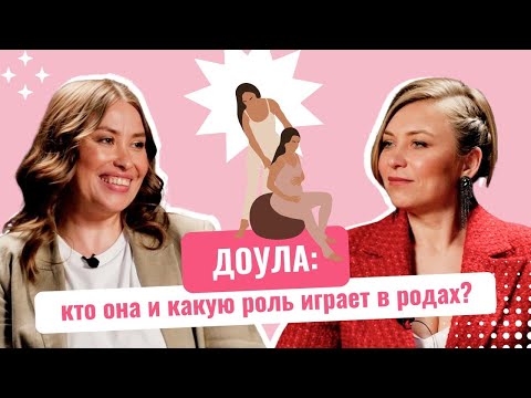 Видео: [НЕ]Осознанный выбор и Диана Володина: кто такие доулы и какую роль они играют в родах?