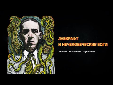 Видео: ЛАВКРАФТ И НЕЧЕЛОВЕЧЕСКИЕ БОГИ