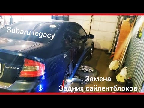 Видео: Subaru legacy. Замена задних сайлентблоков