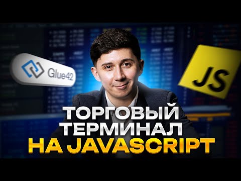 Видео: Создал торговый терминал на Glue42