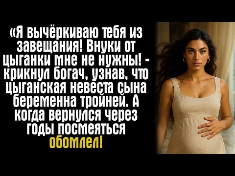Видео: «Я вычёркиваю тебя из завещания! Внуки от цыганки мне не нужны! — крикнул богач, узнав, что...