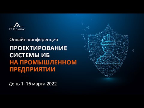 Видео: День 1. Проектирование системы информационной безопасности на промышленном предприятии