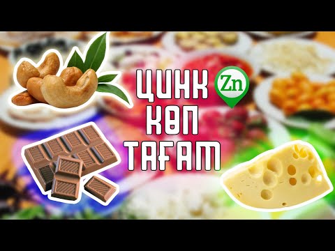 Видео: ҚҰРАМЫНДА ЦИНК КӨП ТАҒАМДАР