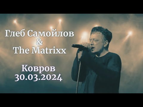 Видео: Глеб Самойлов & The Matrixx — Ковров, 30.03.2024 г.