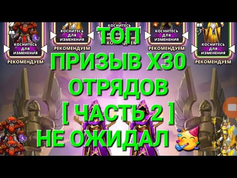 Видео: Топ Призыв Х30, Отрядов 🥳не ожидал такого 🥳, в Empires & Puuzzles 