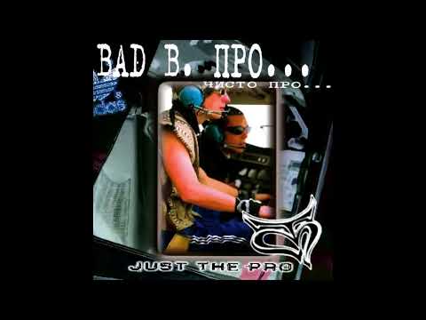 Видео: Bad B. ПРО... - альбом "Чисто ПРО..." (лейбл 100PRO)