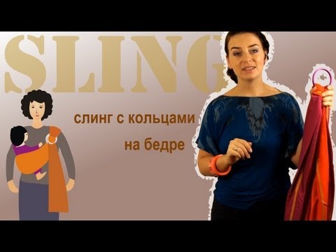 Видео: Слинг с кольцами на боку, на бедре, на спине- инструкция