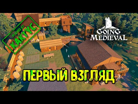 Видео: Going Medieval - Первый взгляд