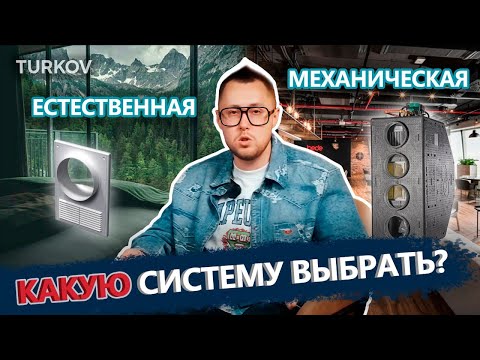 Видео: Что лучше: бризер, клапан или система с воздуховодами? | Просто о вентиляции с Дмитрием Кругликовым
