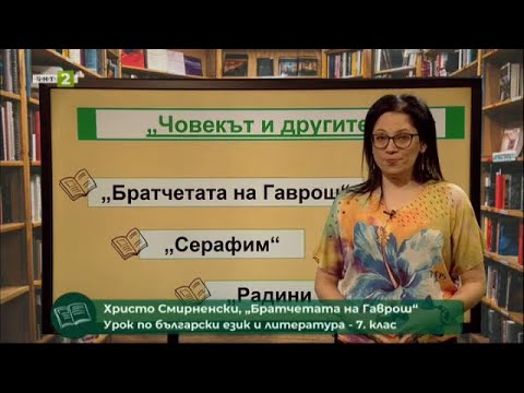 Видео: "Братчетата на Гаврош" - "На фокус: 7. клас" - 07.06.2021 по БНТ