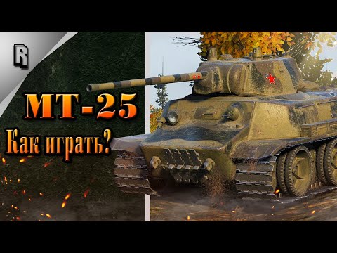 Видео: "Как играть?" на МТ-25 в WoT Blitz #24 // Гайд // Обзор
