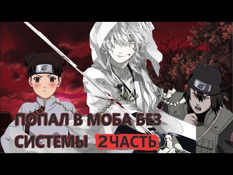 Видео: Попал в моба из мира наруто без СИСТЕМЫ И ЧИТОВ (2 часть)