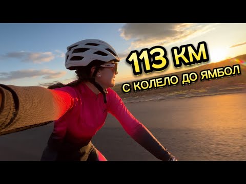 Видео: 113 КМ С КОЛЕЛО ДО ЯМБОЛ🚴‍♀️