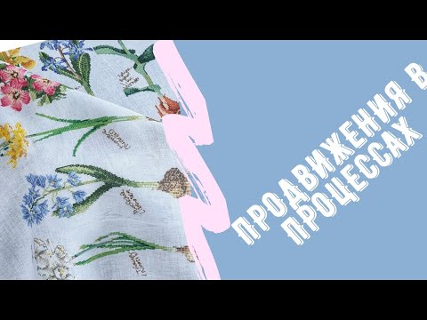 Видео: Вышивка крестиком. Вышивка на пластике: готовлюсь к НГ. Почти финиш Теи. Вспоминаю Фантазию.