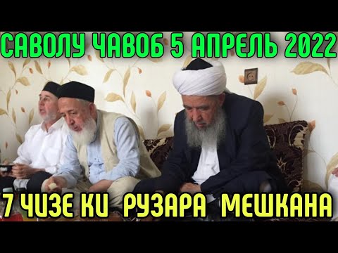 Видео: 7 ЧИЗ РУЗАРА МЕШКАНА ЭШОНИ НУРИДДИНЧОН САВОЛ ЧАВОБ 2022