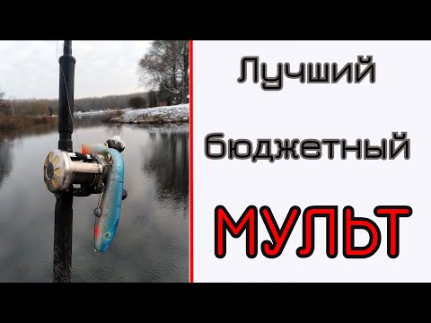 Видео: Катушка для крупного силикона и джерков. Бюджетный мульт.