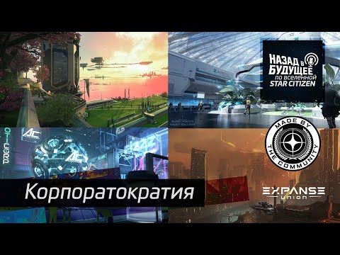 Видео: Назад в будущее по вселенной Star Citizen: Корпоратократия