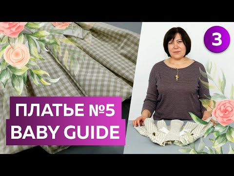 Видео: Нарядное платье № 5 из журнала Baby Guide. Сметывание. Часть 3. Детское платье с кокеткой и бантом.